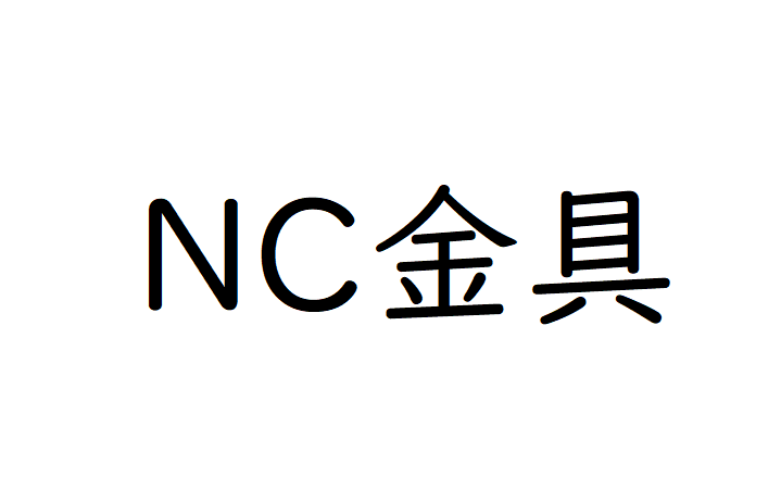 NC金具